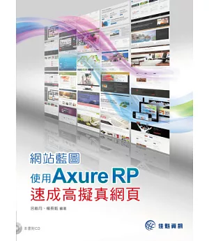 網站藍圖：使用 Axure RP速成高擬真網頁(附光碟CD)