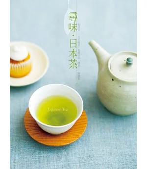 尋味.日本茶