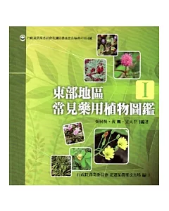 東部地區常見藥用植物圖鑑-1(花蓮農改專刊104號)