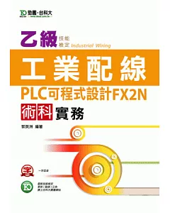 乙級工業配線PLC可程式 設計FX2N術科實務-最新版(第三版)