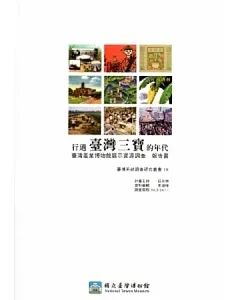 行過臺灣三寶的年代：臺灣產業博物館展示資源調查報告書