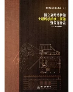 國立臺灣博物館土銀展示館竣工開館暨營運計畫(臺博系統工作報告叢書4)