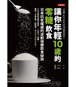 讓你年輕10歲的零糖飲食：日本抗老權威的逆齡保健飲食祕訣