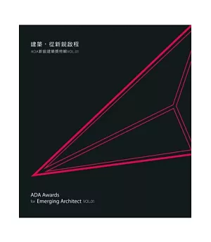 建築，從新銳啟程：ADA新銳建築獎特輯Vol.01