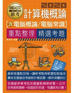 計算機概論（電腦概論、電腦常識）【適用台電、中油、中鋼、中華電信、台菸、台水、漢翔、北捷桃捷、郵政】