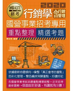 行銷學(含行銷管理)【適用台電、中油、中鋼、中華電信、台菸、台水、漢翔、北捷、桃捷、郵政】