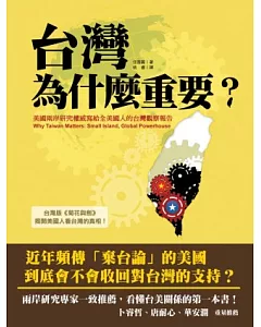 台灣為什麼重要?美國兩岸研究權威寫給全美國人的台灣觀察報告