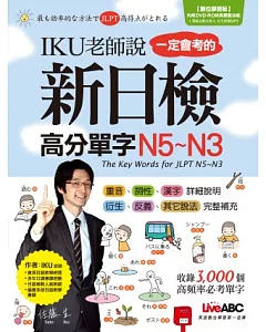 IKU老師說一定會考的新日檢高分單字N5~N3【書 + 1片DVD-ROM電腦互動光碟(含朗讀MP3功能)】