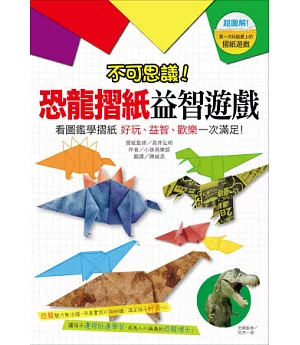 不可思議!恐龍摺紙益智遊戲：看圖鑑學摺紙 好玩、益智、歡樂一次滿足!