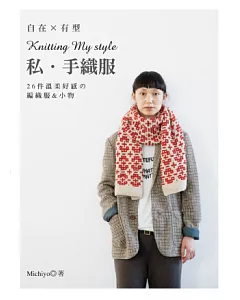 自在×有型 Knitting My style私.手織服：26件溫柔好感編織服&小物