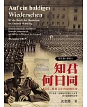 每天讀一點德文：知君何日同－81封二戰舊信中的德國往事