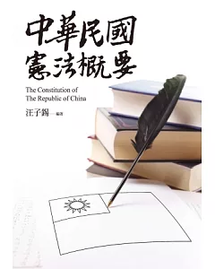 中華民國憲法概要