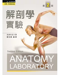 解剖學實驗(第二版)
