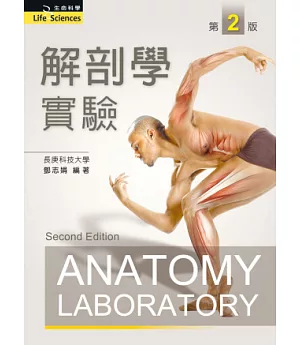 解剖學實驗(第二版)
