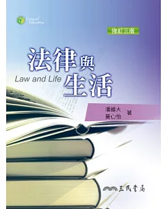 法律與生活(修訂三版)