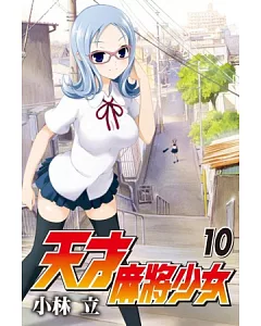 天才麻將少女 10