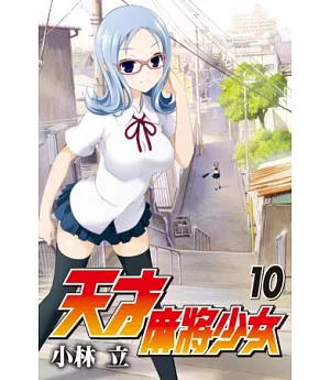 天才麻將少女 10