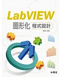 LabVIEW圖形化程式設計(附光碟)