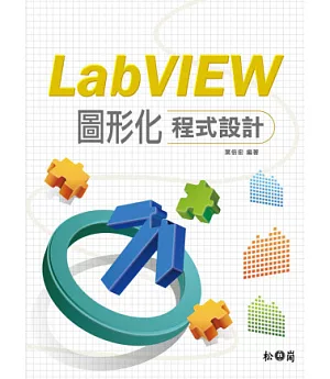 LabVIEW圖形化程式設計(附光碟)