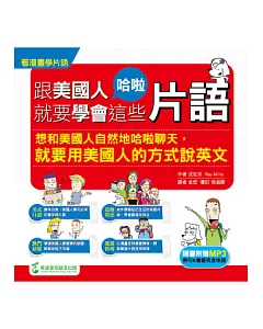 跟美國人哈啦就要學會這些片語(1書+1MP3)