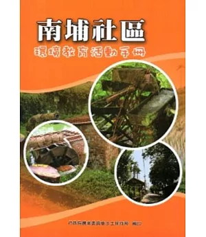 南埔社區環境教育活動手冊
