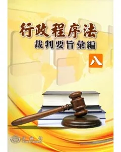 行政程序法裁判要旨彙編(八)