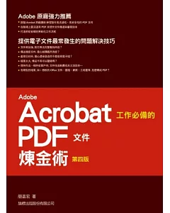 Adobe Acrobat 工作必備的 PDF 文件煉金術(第四版)
