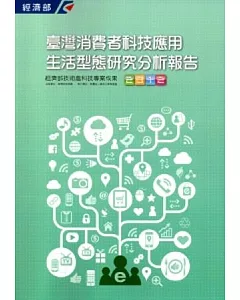 2012臺灣消費者科技應用生活型態研究分析報告
