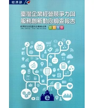 2012臺灣企業經營競爭力與服務創新動向調查報告