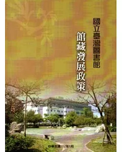 國立臺灣圖書館館藏發展政策