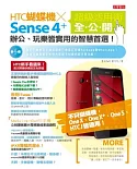 HTC蝴蝶機x Sense 4+ 超級活用術全公開：辦公、玩樂皆實用的智慧首選！