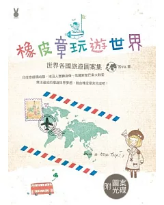 橡皮章玩遊世界：世界各國旅遊圖案集（附光碟）