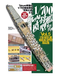 1/700航空母艦模型製作實例Vol.5