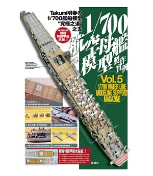 1/700航空母艦模型製作實例Vol.5