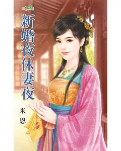 新婚夜休妻夜