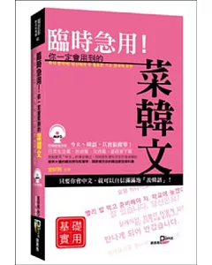 臨時急用！你一定會用到的菜韓文基礎實用篇：基礎實用篇(+MP3)