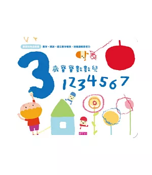 寶寶知育遊戲書：3歲寶寶數數兒-1234567