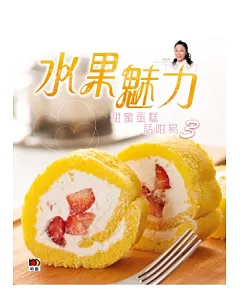 CAKE 1 CAKE系列 - 甜蜜蛋糕話咁易3：水果魅力