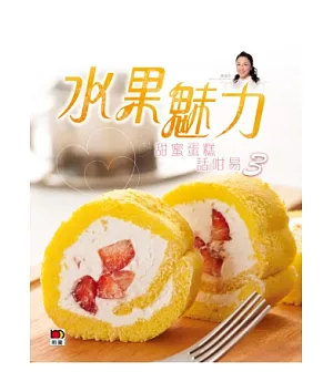 CAKE 1 CAKE系列 - 甜蜜蛋糕話咁易3：水果魅力