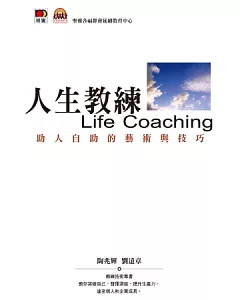 人生教練Life Coaching：助人自助藝術與技巧