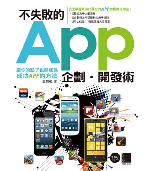 不失敗的APP企劃.開發術：讓你的點子也能成為成功APP的方法