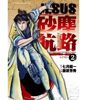 JESUS 砂塵航路 2 灰之復仇