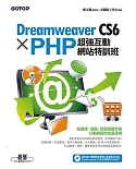 Dreamweaver CS6 X PHP超強互動網站特訓班(附影音教學、獨家擴充程式、範例、試用版)