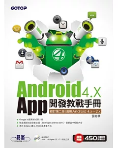 Android 4.X App開發教戰手冊(修訂第二版)適用Android 4.x~2.x(附光碟)