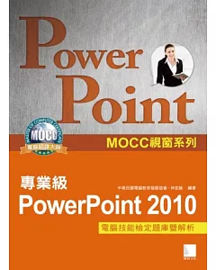 PowerPoint 2010專業級電腦技能檢定題庫暨解析