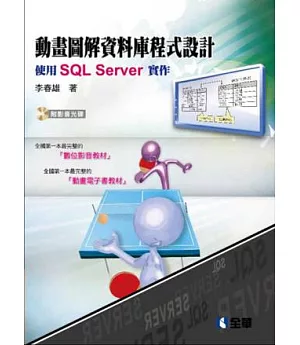 動畫圖解資料庫程式設計：使用SQL Server(附範例光碟)