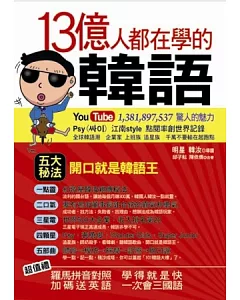 13億人都在學的韓語(附1MP3)