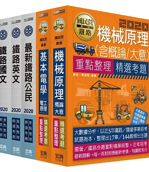 連續第8年銷售冠軍 2020全新改版：鐵路特考：佐級「機檢工程」類科套書