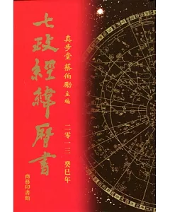 七政經緯曆書（2013癸巳年）
