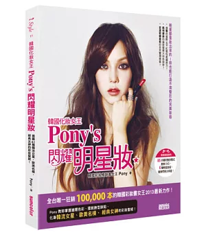 韓國化妝女王Pony’s 閃耀明星妝：揭露41種韓流女星、歐美名模、經典女神的彩妝聖經!(隨書擁有85分鐘DVD)